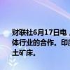 财联社6月17日电，印度政府称，扩大与印度和美国投资者在印度半导体行业的合作。印度和美国将共同投资于南美的锂资源项目和非洲的稀土矿床。