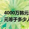4000万韩元等于多少人民币汇率（4000万韩元等于多少人民币）