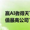 赢AI者得天下？苹果一夜翻身 重回“全球市值最高公司”宝座