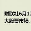 财联社6月17日电，英国超越法国成为欧洲最大股票市场。