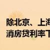 除北京、上海、深圳外，全国其余城市均已取消房贷利率下限