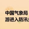 中国气象局：未来两周主雨带北抬 长江中下游进入防汛关键期