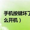 手机按键坏了怎么开机苹果（手机按键坏了怎么开机）