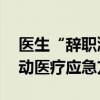 医生“辞职潮”事件持续发酵 韩国政府将启动医疗应急方案