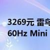 3269元 雷鸟27寸U8显示器25款特惠：4K 160Hz Mini LED屏