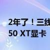 2年了！三线品牌元富终于发布自己的RX 6x50 XT显卡