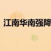 江南华南强降雨持续 华北黄淮高温再度发展