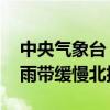 中央气象台：京津冀今明两天高温升级 南方雨带缓慢北抬