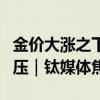 金价大涨之下，风波中的周大福遭遇股、绩双压｜钛媒体焦点