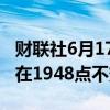 财联社6月17日电，波罗的海干散货指数维持在1948点不变。