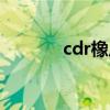 cdr橡皮擦在哪（cdr橡皮擦）