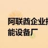 阿联酋企业拟投资约合2.7亿美元建设首个氢能设备厂
