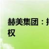 赫美集团：拟672万元收购寿阳润泽100%股权