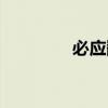 必应翻译官网（必应翻译）