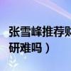 张雪峰推荐财经类考研学校（西安财经大学考研难吗）