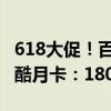 618大促！百度网盘年卡+喜马拉雅2月卡+优酷月卡：180元抄底