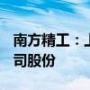 南方精工：上海嘉鸿拟减持不超过487.2万公司股份