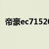 帝豪ec7152012款三厢（帝豪ec715三厢）