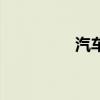汽车悬浮屏（汽车悬浮）