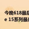今晚618最后一波！京东苹果史低价：iPhone 15系列最高降幅2350元