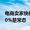 电商卖家快被逼疯！直播带货女装退货率超90%是常态