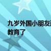 九岁外国小朋友通过汉语五级 自称达母语水平 被中国网友教育了