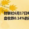 财联社6月17日电，富时中国A50指数期货在上一交易日夜盘收跌0.14%的基础上低开，现跌0.25%。