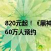 820元起！《黑神话》实体版第二波抢购今晚8点开启：已超60万人预约