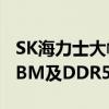 SK海力士大幅扩产第5代1b DRAM 以应对HBM及DDR5需求增加