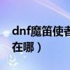 dnf魔笛使者的背景故事（dnf魔笛使者皮特在哪）