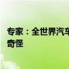 专家：全世界汽车价格都向上走、都赚肿 只有中国价格战很奇怪