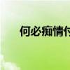 何必痴情付黄昏什么意思（何必痴情）