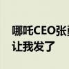 哪吒CEO张勇：微博账号被收走 公关同事不让我发了