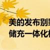 美的发布别墅独立绿电解决方案 持续发力光储充一体化模式