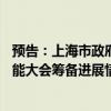 预告：上海市政府6月20日举行发布会介绍2024世界人工智能大会筹备进展情况