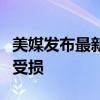 美媒发布最新视频称“艾森豪威尔”号航母未受损
