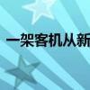 一架客机从新西兰起飞后起火 现已安全降落