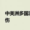中美洲多国发布暴雨预警 灾害天气已致1死1伤