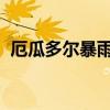 厄瓜多尔暴雨引发多处次生灾害 致9死多伤