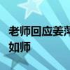老师回应姜萍竞赛名次比自己高：弟子不必不如师