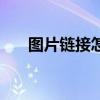 图片链接怎么看图（图片链接怎么看）