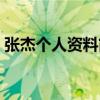 张杰个人资料简介年龄（张杰个人资料简介）