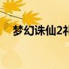 梦幻诛仙2礼包兑换码（梦幻诛仙2礼包）