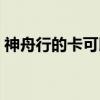 神舟行的卡可以积分兑换（神州行积分兑换）