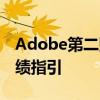 Adobe第二财季业绩好于预期 并上调全年业绩指引