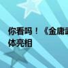 你看吗！《金庸武侠世界》今天开播：新版黄蓉、郭靖等集体亮相