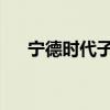 宁德时代子公司收购亳州一新能源公司