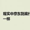 现实中京东到底什么手机卖得好 官方揭秘：和网上说的真不一样
