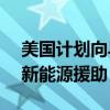 美国计划向乌克兰提供价值8.24亿美元的最新能源援助