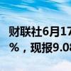 财联社6月17日电，武汉有机暗盘交易涨超65%，现报9.08港元。